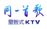 同一首歌KTV