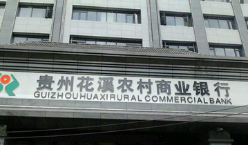 贵州花溪农村商业银行安装多嘴猫紧急报警系统