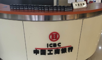 工行四平市分行营业部安装多嘴猫呼叫器