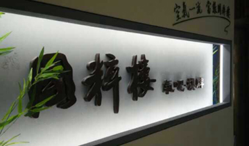 南京国粹轩棋牌室安装多嘴猫呼叫器
