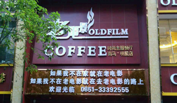 贵州安顺老电影时尚主题餐厅安装多嘴猫呼叫器