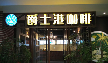 南京爵士港咖啡厅安装多嘴猫呼叫器