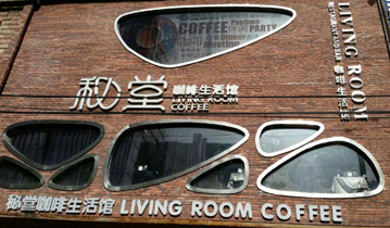 北京秘堂咖啡生活馆安装多嘴猫呼叫器