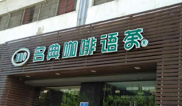 武汉名典咖啡语茶安装多嘴猫呼叫器