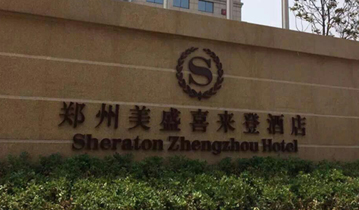 郑州美盛喜来登酒店安装多嘴猫呼叫器
