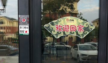 多嘴猫呼叫器走进上海万科物业社区