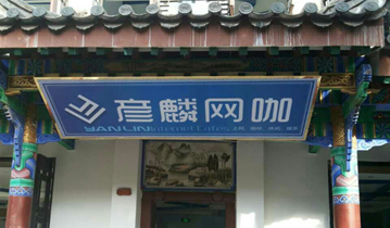 云南彦麟网咖安装多嘴猫呼叫器