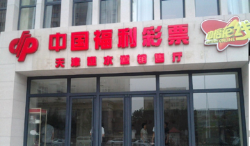 天津地区多家福利彩票销售大厅安装多嘴猫呼叫器