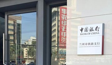 中国银行兰州铁路支行安装多嘴猫呼叫器