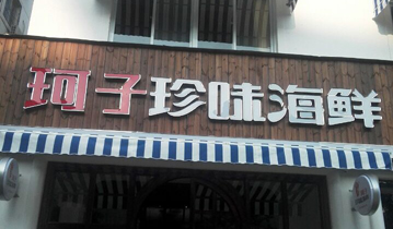 珂子珍味海鲜馆连锁安装多嘴猫呼叫器