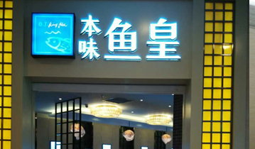南京本味鱼皇连锁餐厅安装多嘴猫呼叫器